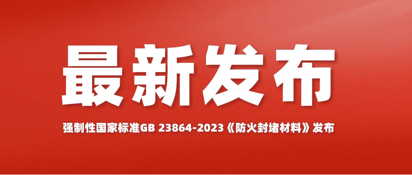 强制性国家标准GB 23864-2023《防火封堵材料》发布，2024年7月1日实施
