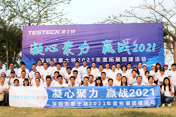 凝心聚力 迎战2021 | 泰士特团队拓展圆满结束
