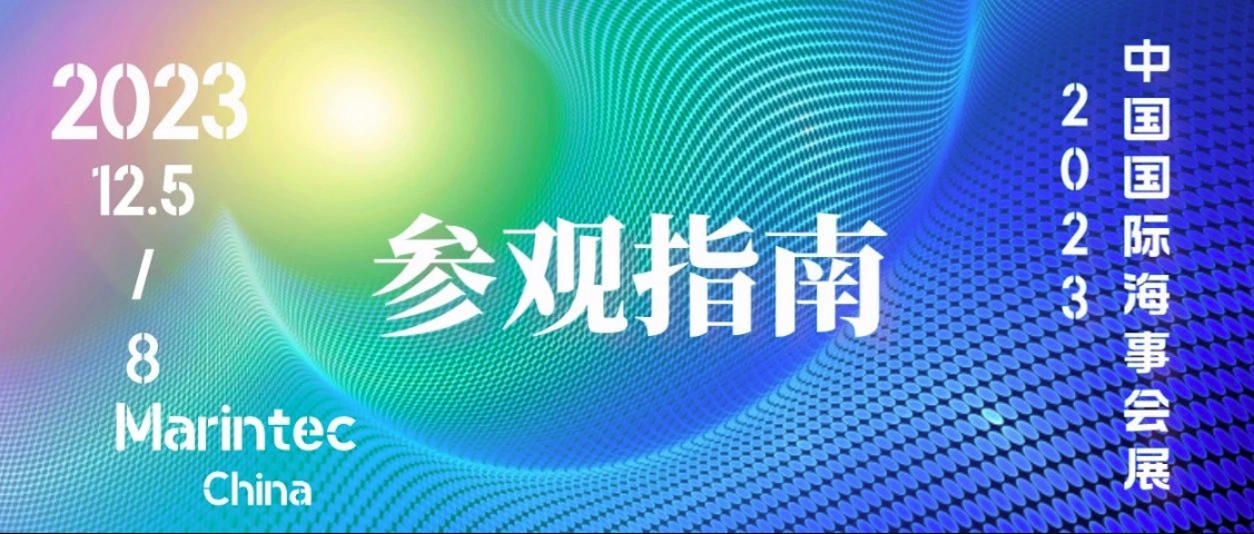 泰士特预祝2023年中国国际海事会展圆满成功！附参观指南~