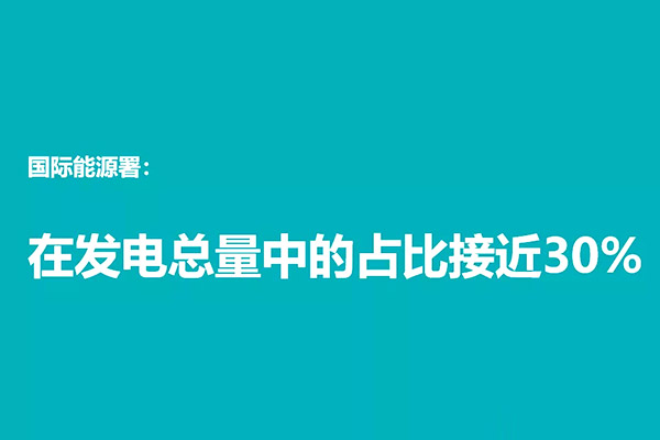 可再生能源已成全球重要“电能源”